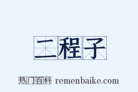 二程子是什么意思的图片